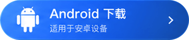 Android下载